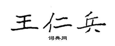 袁強王仁兵楷書個性簽名怎么寫