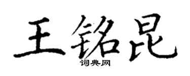 丁謙王銘昆楷書個性簽名怎么寫