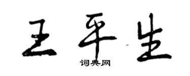 曾慶福王平生行書個性簽名怎么寫