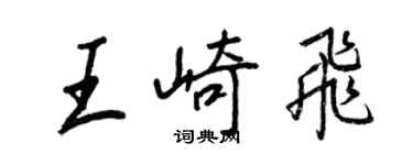 王正良王崎飛行書個性簽名怎么寫