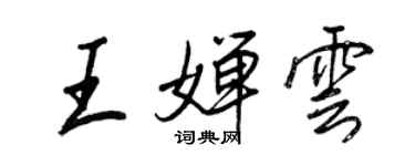 王正良王嬋雲行書個性簽名怎么寫