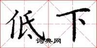 丁謙低下楷書怎么寫
