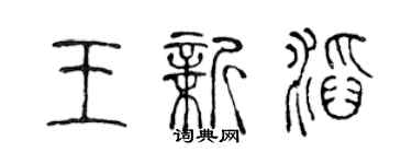 陳聲遠王新滔篆書個性簽名怎么寫