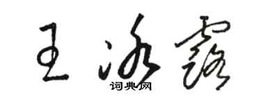 駱恆光王冰露草書個性簽名怎么寫