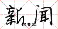 段相林新聞行書怎么寫