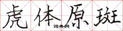 駱恆光虎體原斑楷書怎么寫