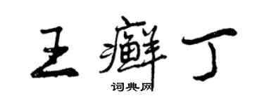 曾慶福王癬丁行書個性簽名怎么寫