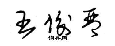 朱錫榮王俊琴草書個性簽名怎么寫