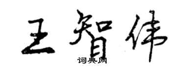 曾慶福王智偉行書個性簽名怎么寫