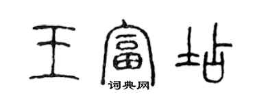 陳聲遠王富店篆書個性簽名怎么寫