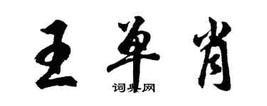 胡問遂王單肖行書個性簽名怎么寫