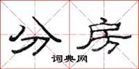 范連陞分房隸書怎么寫