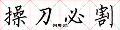 何伯昌操刀必割楷書怎么寫