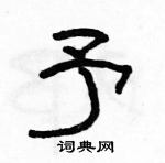 駱恆光寫的硬筆隸書予