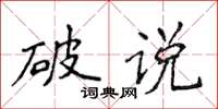 侯登峰破說楷書怎么寫