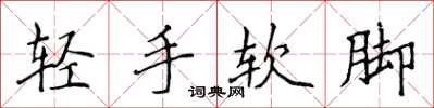侯登峰輕手軟腳楷書怎么寫