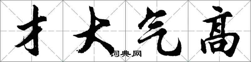 胡問遂才大氣高行書怎么寫