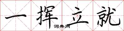 荊霄鵬一揮立就楷書怎么寫