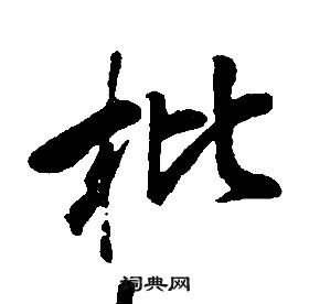 康熙千字文中枇的寫法