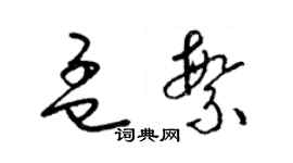 梁錦英孟繁草書個性簽名怎么寫