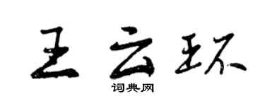 曾慶福王雲環行書個性簽名怎么寫