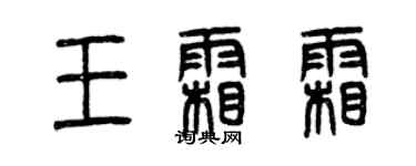 曾慶福王霜霜篆書個性簽名怎么寫
