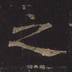 褚遂良孟法師碑中之的寫法