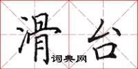 田英章滑台楷書怎么寫