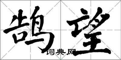 翁闓運鵠望楷書怎么寫