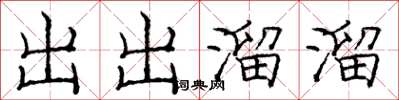 龐中華出出溜溜楷書怎么寫
