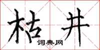 何伯昌枯井楷書怎么寫