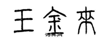 曾慶福王金來篆書個性簽名怎么寫