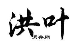 胡問遂洪葉行書個性簽名怎么寫