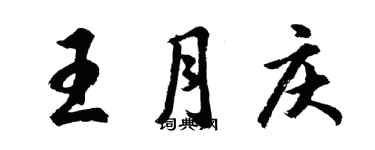 胡問遂王月慶行書個性簽名怎么寫