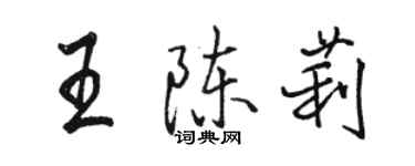 駱恆光王陳莉行書個性簽名怎么寫