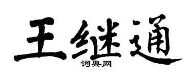 翁闓運王繼通楷書個性簽名怎么寫