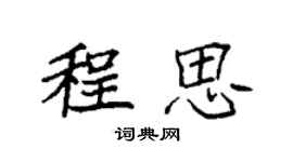 袁強程思楷書個性簽名怎么寫