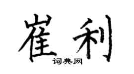 何伯昌崔利楷書個性簽名怎么寫