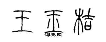 陳聲遠王玉桔篆書個性簽名怎么寫