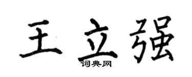 何伯昌王立強楷書個性簽名怎么寫