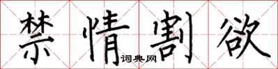 何伯昌禁情割欲楷書怎么寫