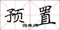 袁強預置楷書怎么寫