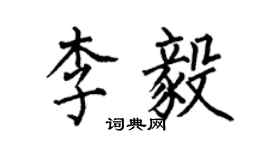 何伯昌李毅楷書個性簽名怎么寫