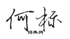 駱恆光何標行書個性簽名怎么寫