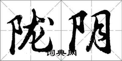 胡問遂隴陰行書怎么寫