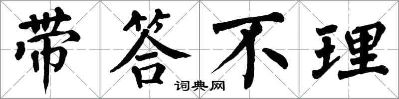 翁闓運帶答不理楷書怎么寫