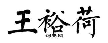 翁闓運王裕荷楷書個性簽名怎么寫