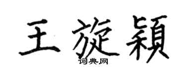 何伯昌王旋穎楷書個性簽名怎么寫