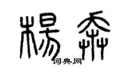 曾慶福楊奔篆書個性簽名怎么寫