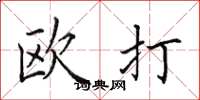 田英章歐打楷書怎么寫